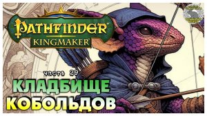 Кладбище кобольдов I Pathfinder Kingmaker полное прохождение #29