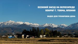 Видео для тренировок дома. Заезд вокруг г. Тояма, Япония. 3 часа. 73 км.
