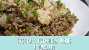 Гречка с  куриным филе в духовке. Самый ленивый, полезный и очень вкусный домашний ужин.