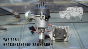 Установка бесконтактного зажигания на УАЗ 3151 с 417 двигателем, своими руками