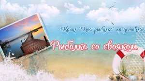 Рыбалка со свояком С ним всегда будешь с рыбой!