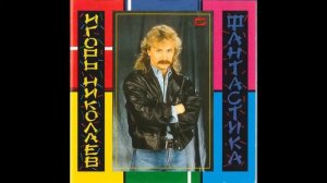 Игорь Николаев- ночная птица