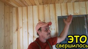Это свершилось!Обшил всю БАНЮ вагонкой