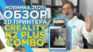 Обзор 3D принтера Creality K2 Plus Combo с системой подачи филамента CFS для многоцветной 3D печати