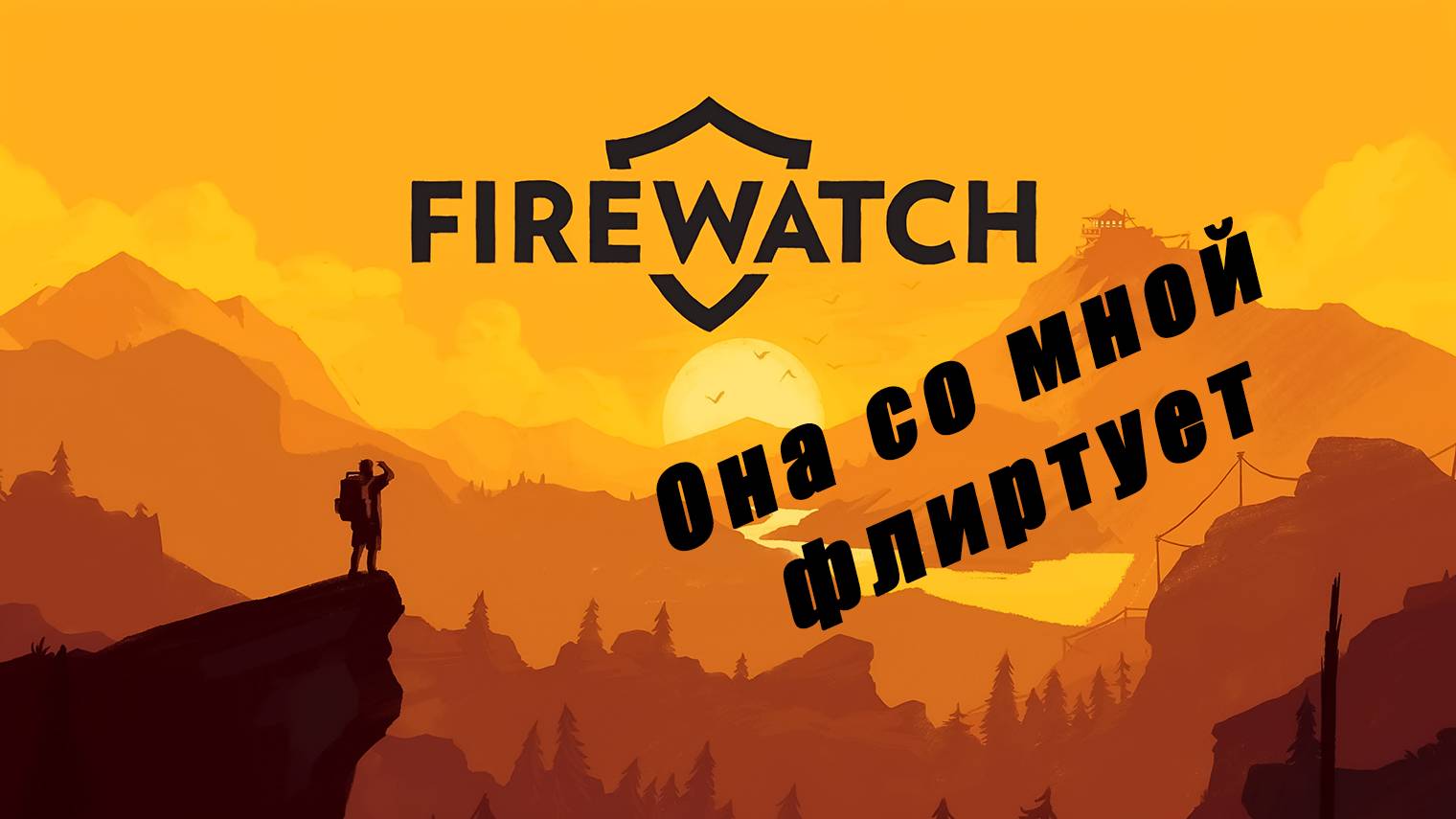 Прохождение игры Firewatch. Выпуск #2 - "Она со мной флиртует"