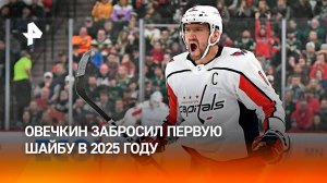 Овечкин забил первую шайбу в 2025 году и сократил отставание от рекорда Гретцки / РЕН Новости