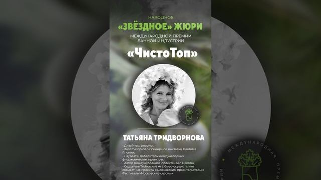 🔝Татьяна Тридворнова🔝 - член народного ("звёздного") жюри Премии банной индустрии "ЧистоТоп-2025"