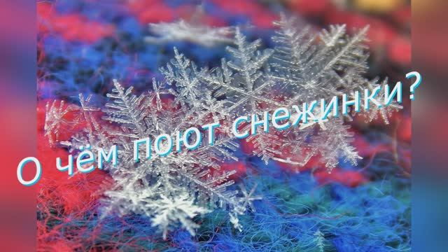 О чём поют снежинки? смотреть онлайн