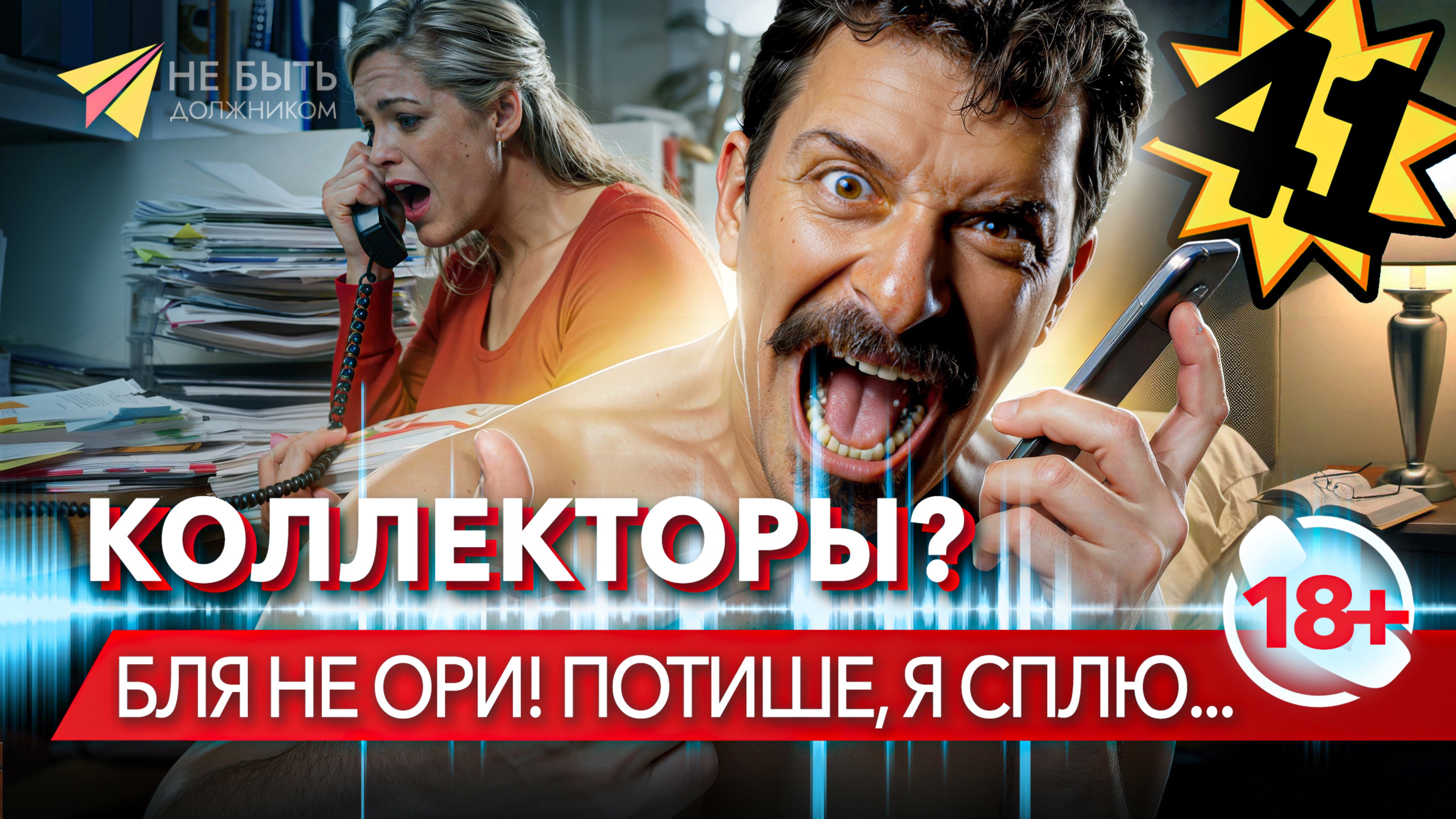 Коллекторы в шоке: жесткие ответы на их звонки 🚫📱 |  Не для слабонервных 18+