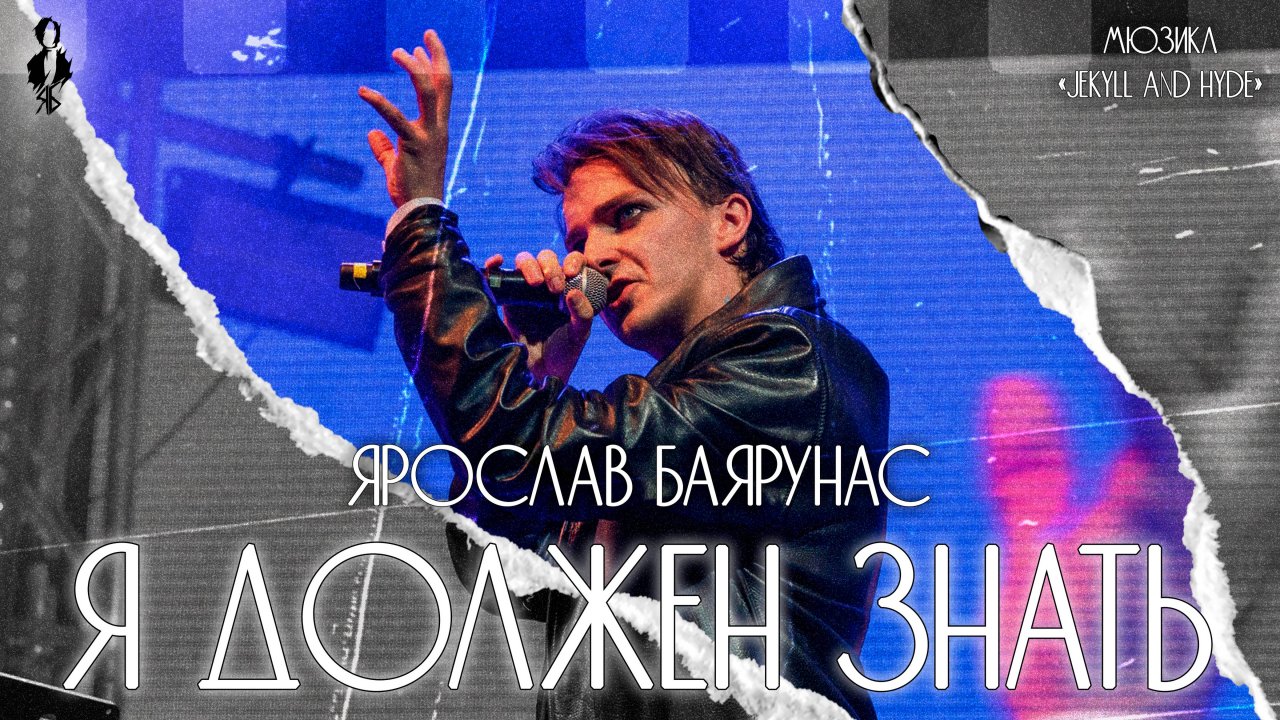 Ярослав Баярунас - Я должен знать (мюзикл «Jekyll and Hyde»)