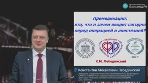 Премедикация перед операцией и анестезией Лебединский К.М.