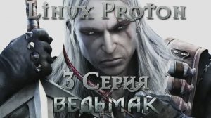 Ведьмак - 3 Серия (The Witcher - Linux Proton)