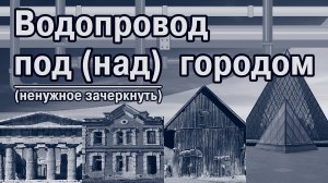 Доказательство катастрофы 19 века-5. Водопровод