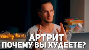 Ревматоидный артрит. Почему люди худеют