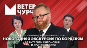 Выпуск новостей 03 01 25 Новогоднее путешествие по питерским борделям с Виталием Милоновым!