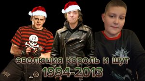 эволюция король и шут