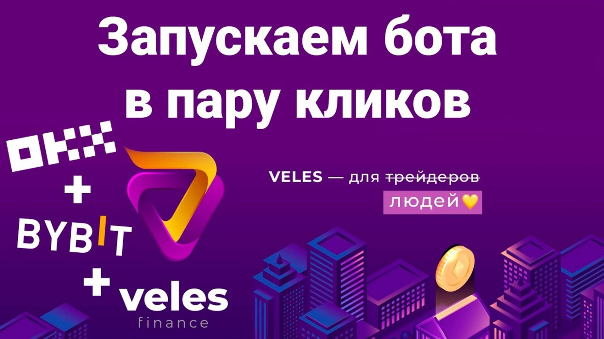 Запускаем бота в пару кликов на Veles + OKX + Bybit #tradingbots #veles #DCA #OKX #Binance #Bybit