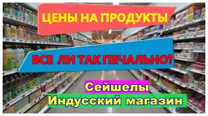 🔴Сейшелы🔴Где купить продукты🔴Дешево или Дорого🔴Самый честный обзор цен🔴Индусский супермаркет