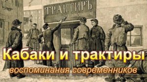 Кабаки и трактиры: воспоминания современников