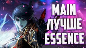 ЧЕМ Main ЛУЧШЕ Essence / НОВЫЕ ЧЕРНЫЕ КУПОНЫ / ПОДАРКИ НА НОВЫЙ ГОД / Lineage 2