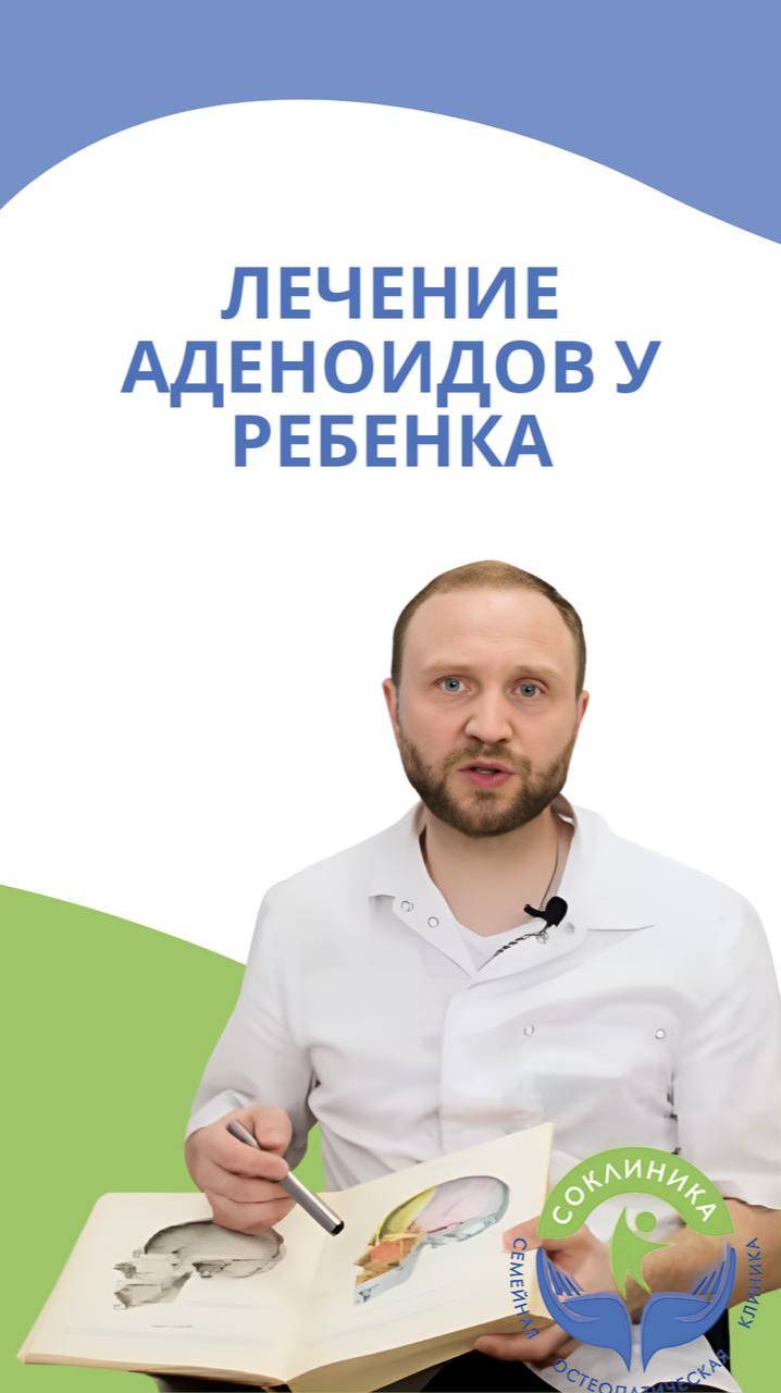 Лечение аденоидов у ребёнка при помощи остеопатии