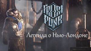 Легенда о Нью-Лондоне | песня (сделано при помощи SUNO AI)