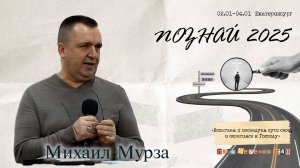 «Познай», 2025 г Михаил Мурза