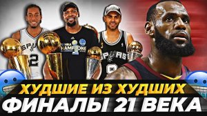 5 ХУДШИХ ФИНАЛОВ НБА В 21-М ВЕКЕ!  #нба #худшиефиналы #финал