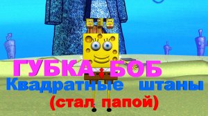 Губка Боб | Губка Боб квадратные штаны стал папой #губкабоб #губкабобквадратныештаны #SpongeBob #3д