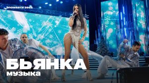 Бьянка - Музыка (SnowПати 2025 на Музыка Первого)