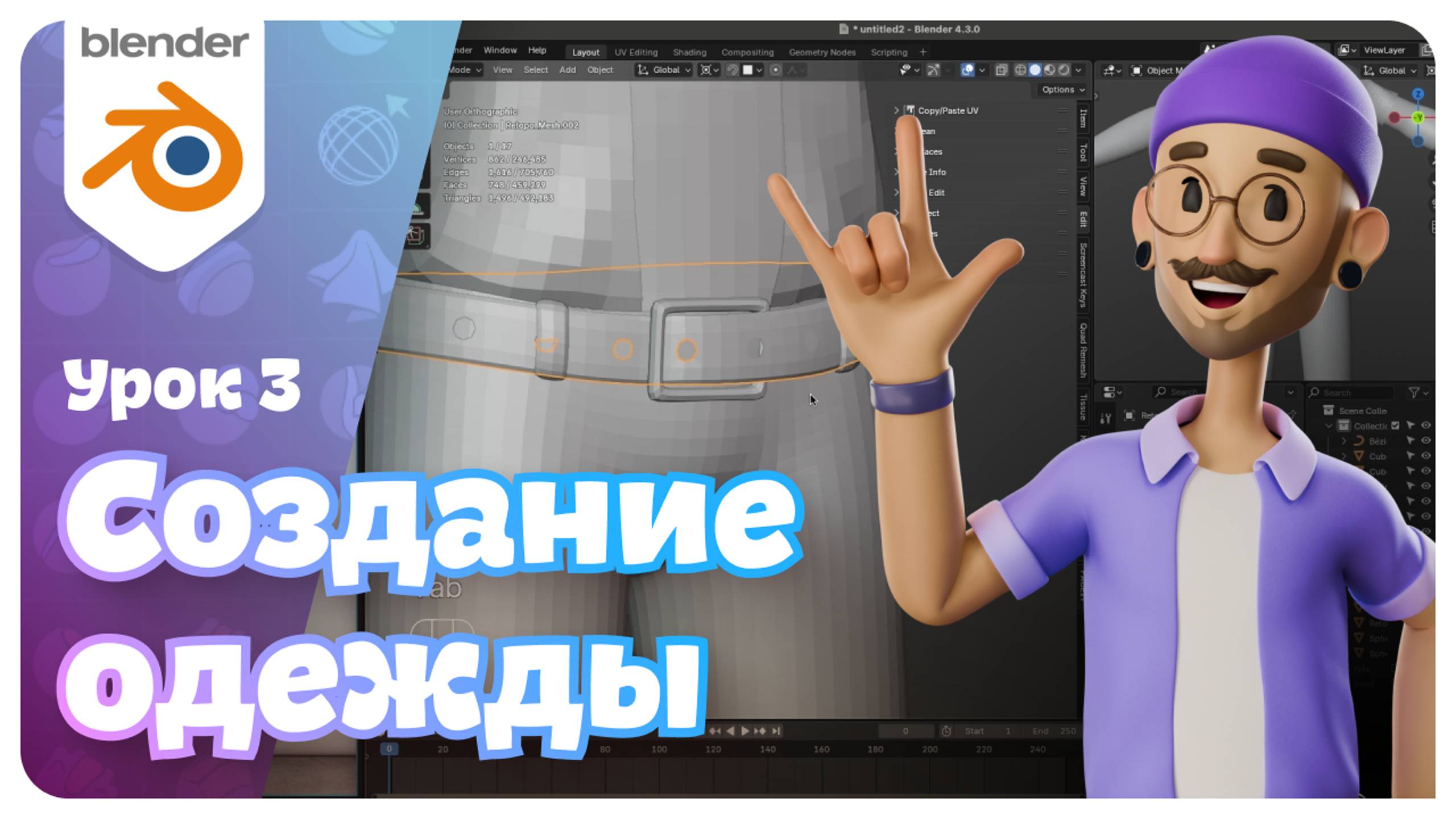 Как создать стильную одежду и аксессуары? Урок 3 | Мини-курс по Blender