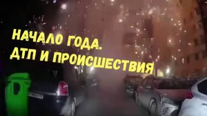 НАЧАЛО ГОДА.ДТП И ПРОИСШЕСТВИЯ .\\фейерверки жгут\непогода\лихие парни\верхом на ёлке\