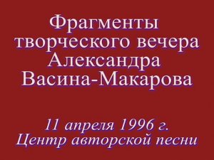 Вечерние стихи (по ст. Н. Рубцова, муз. А. Васина-Макарова)