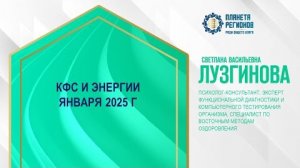 Лузгинова С.В. «КФС и энергии января 2025 Г» 28.12.24