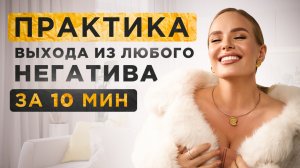 Практика выхода из любого негатива за 10 минут / Отпускание негативных эмоций / Переход в свет
