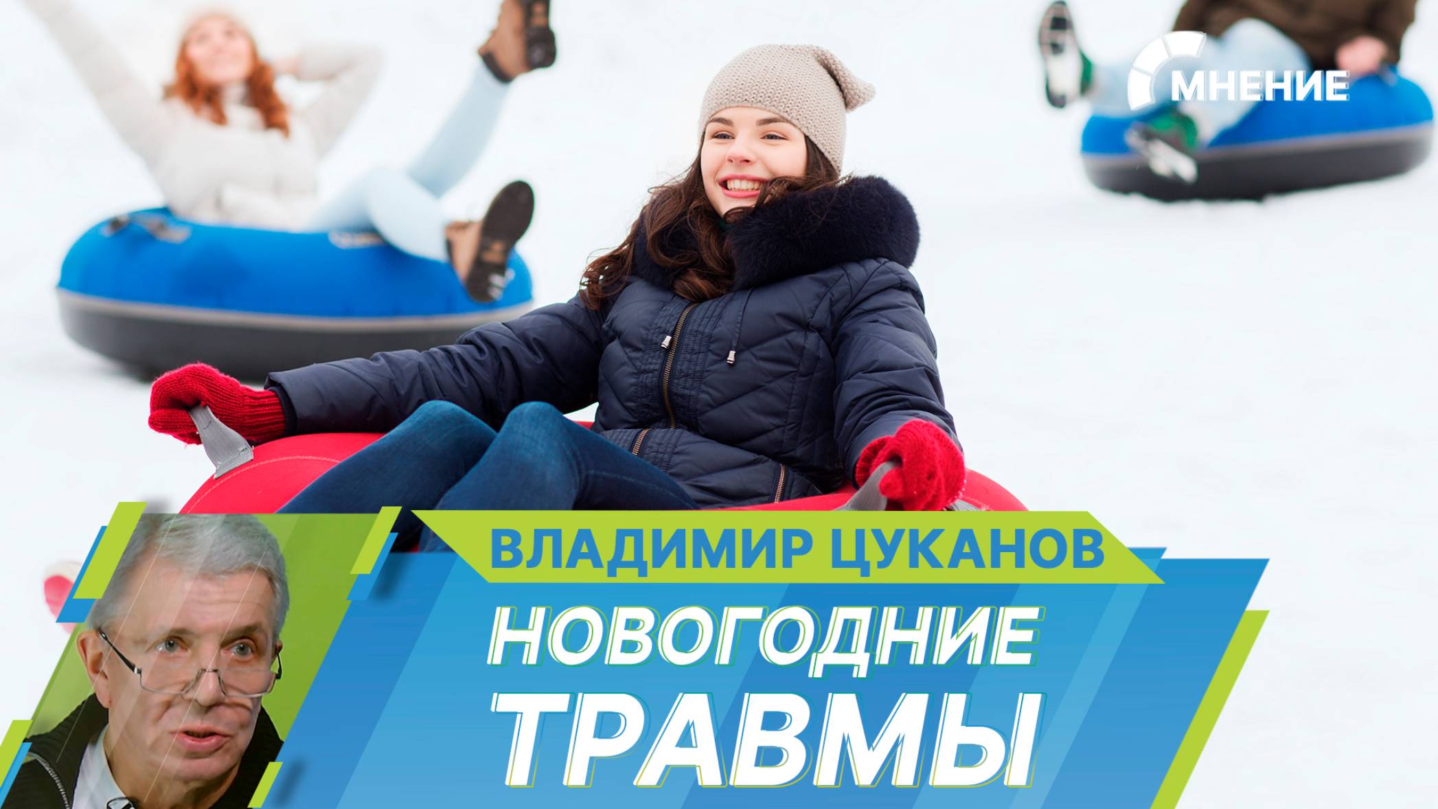 Новогодние травмы: какие опасности подстерегают детей и взрослых во время зимних каникул?