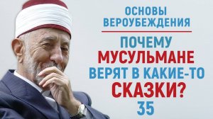УРОКИ АКЫДЫ 35: Во что еще верят мусульмане? | Вероубеждение | Рамадан аль-Буты