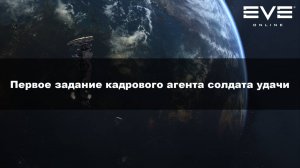 55. Первое задание кадрового агента солдата удачи Eve Online