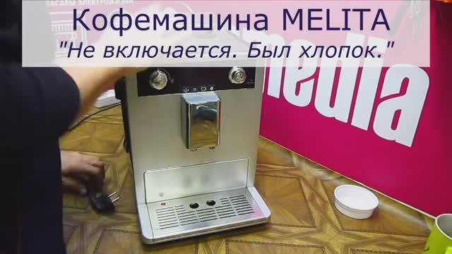 Не включается кофемашина Melitta | Ремонт силовой платы и замена помпы в СПб Санкт-Петербурге