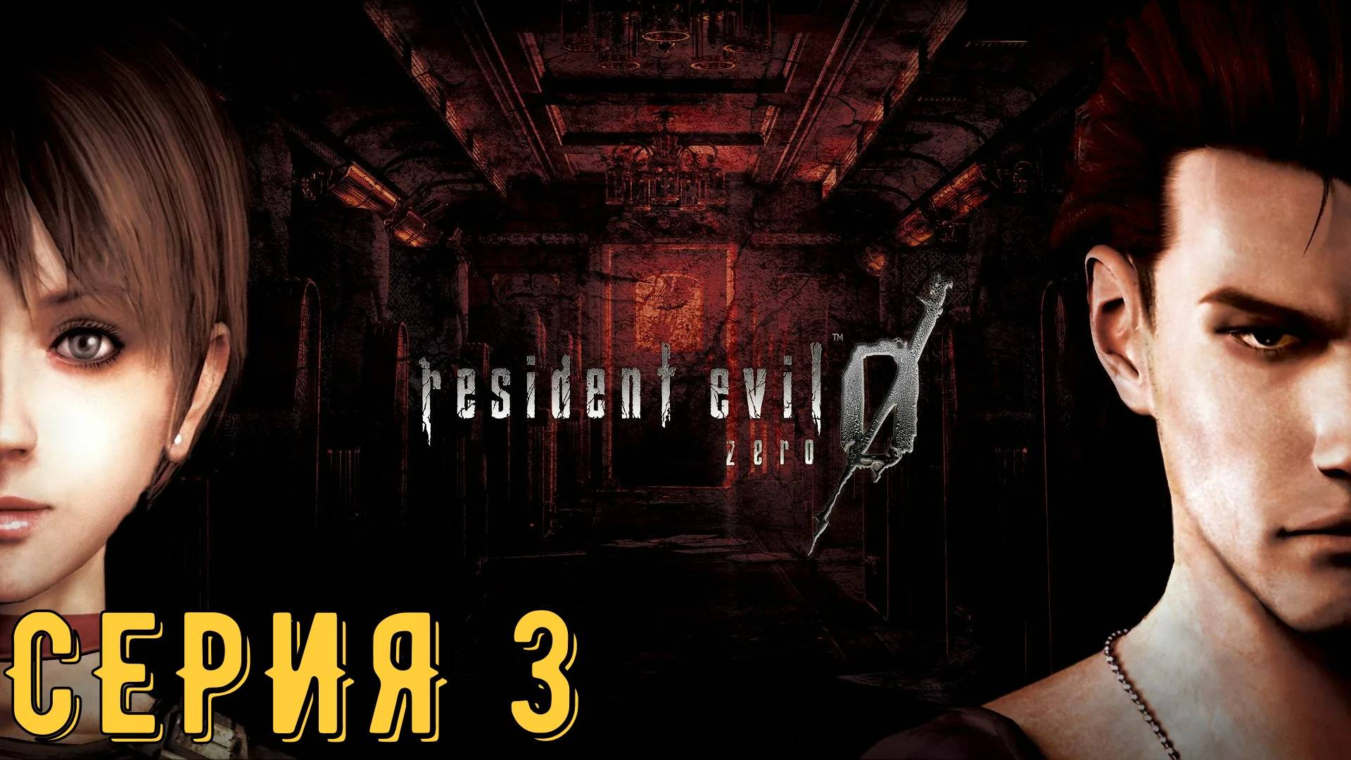 Resident Evil 0 ► biohazard 0 HD REMASTER ► Серия 3 ◄ | прохождение | СТРИМ | Обзор