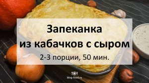 Запеканка из кабачков с сыром