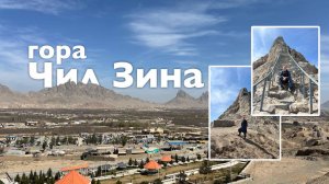 Гора Чил Зина | Все Дороги Ведут в РИфМу