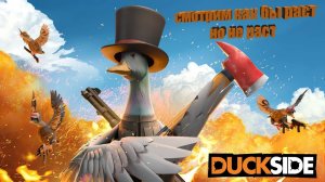 DUCKSIDE УГАР!!! смотрим утинный раст №1