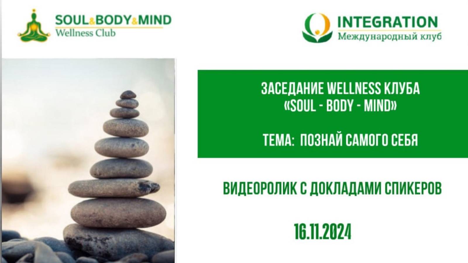 Фрагменты заседания Wellness Club «Soul – Body – Mind»