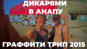 Дикарями в Анапу - граффити трип. Main Block crew