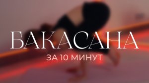 БАКАСАНА ЗА 10 МИНУТ | ЙОГА ДЛЯ НАЧИНАЮЩИХ
