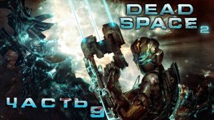 Dead Space 2 ► Часть 9 ► ОПЯТЬ ИШИМУРА!!! ► Лучший момент в игре