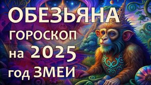 Гороскоп для Обезьяны на 2025 год Зеленой Деревянной Змеи