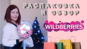 Распаковка🛍 ✅❄🎄и обзор🤗 Вайлдберриз