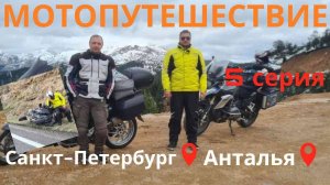 Мотопутешествие 2024 Санкт-Петербург - Анталья 5 серия. Горы турции.